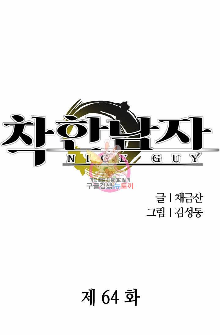 착한 남자 64화 1