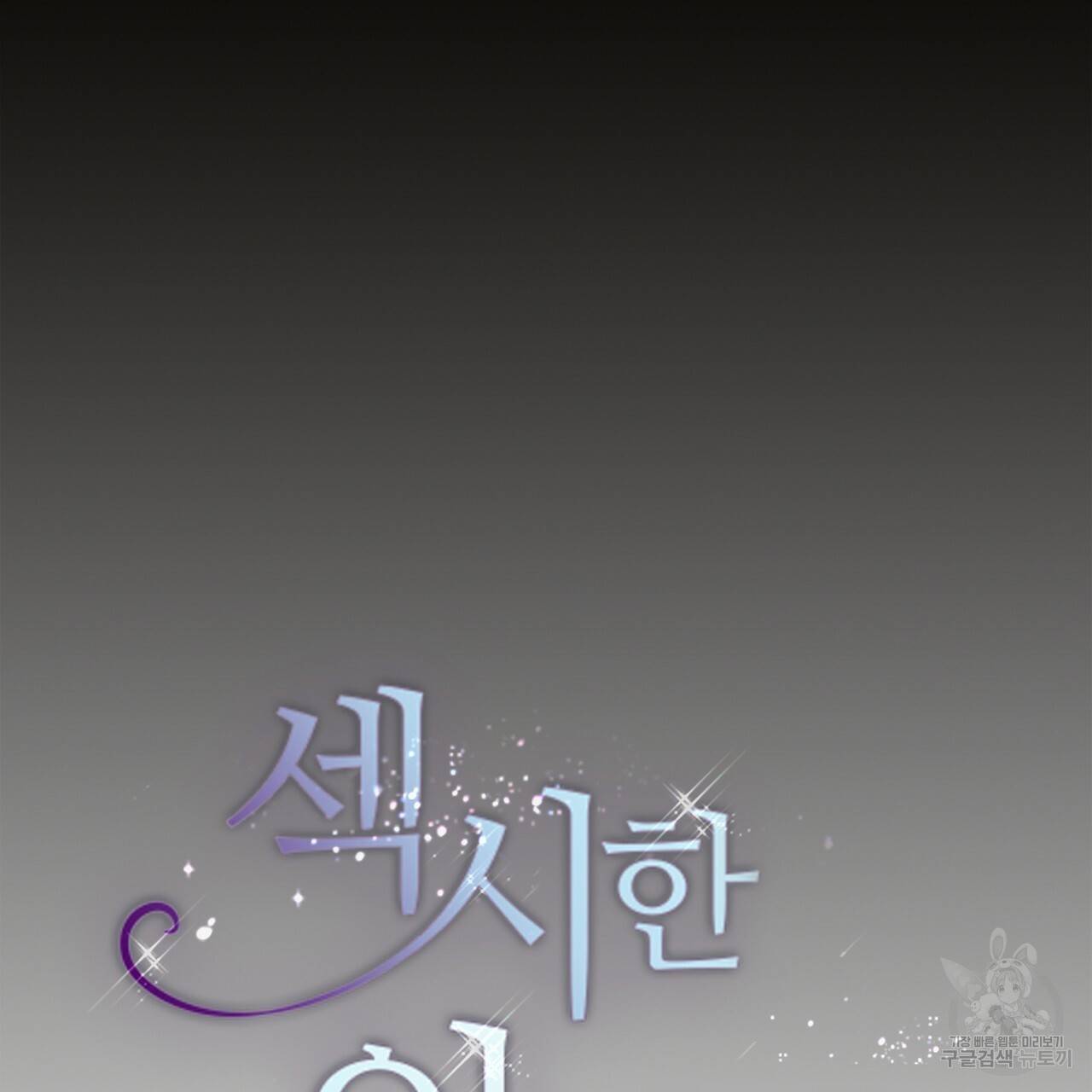 섹시한 와이프 16화 11