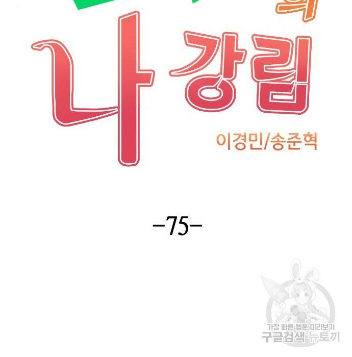 수요웹툰의 나강림 75화 24