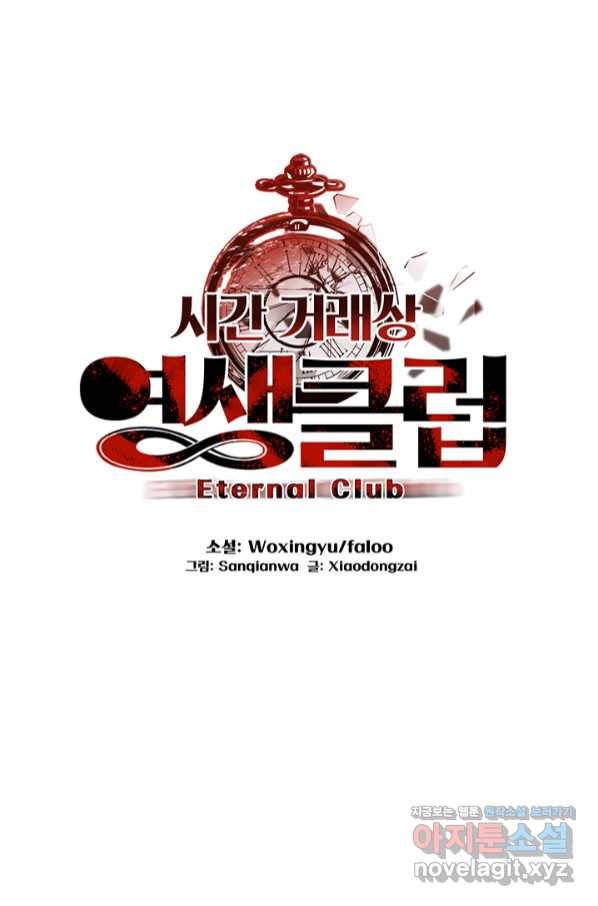 시간 거래상 영생클럽 44화 1