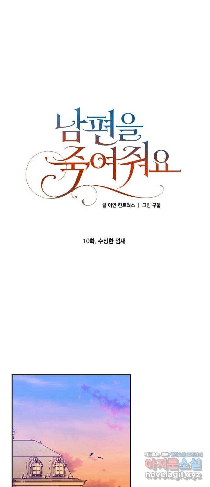 남편을 죽여줘요 10화 : 수상한 낌새 9