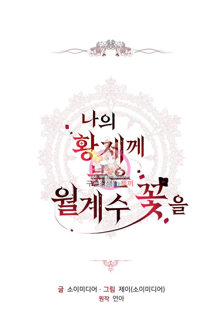나의 황제께 붉은 월계수 꽃을 5화 1