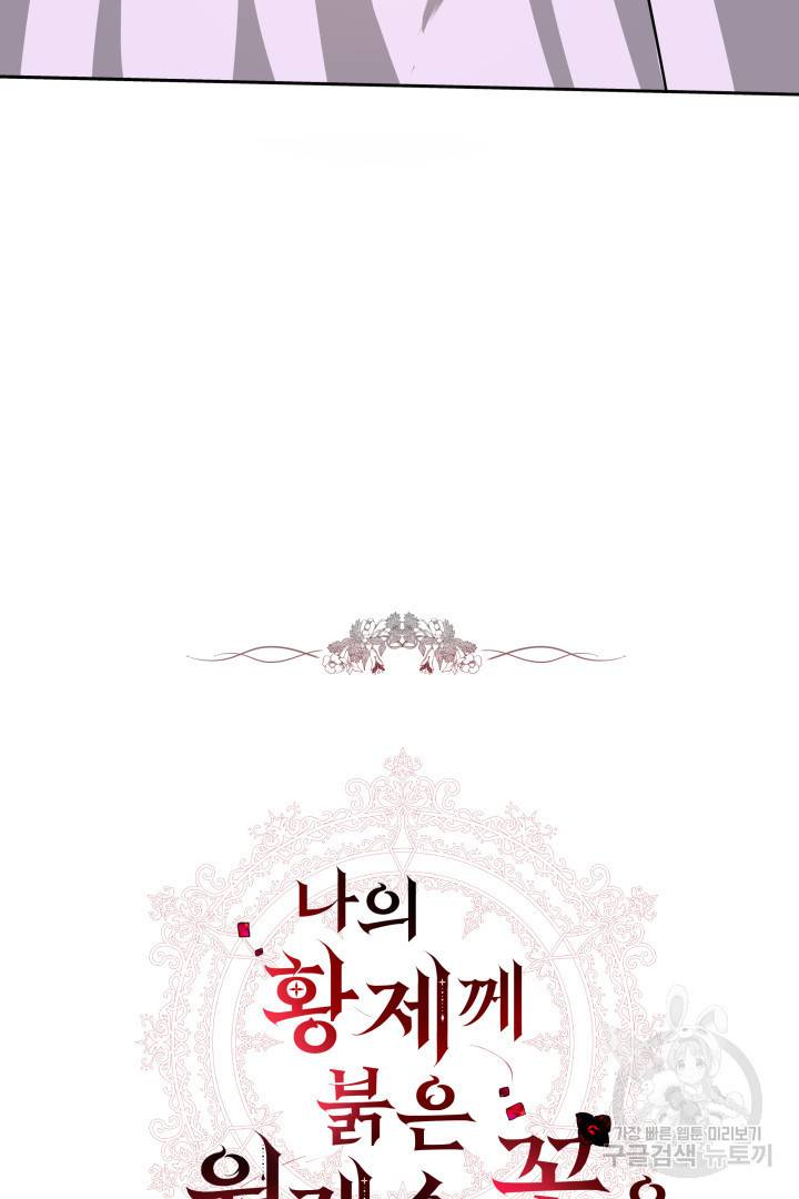 나의 황제께 붉은 월계수 꽃을 9화 10