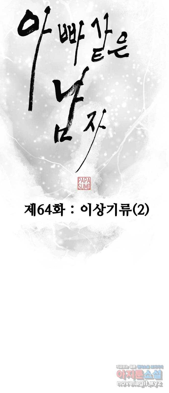 아빠같은 남자 64화 이상기류(2) 12
