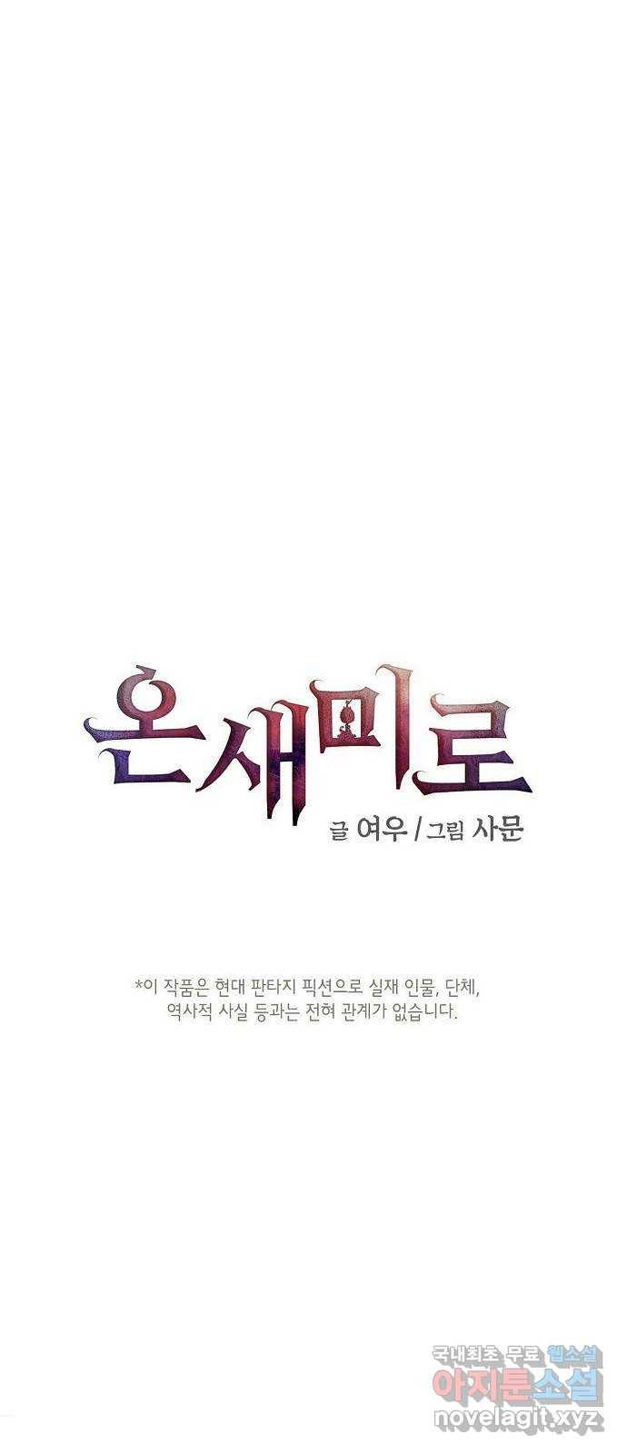 온새미로 79화 3
