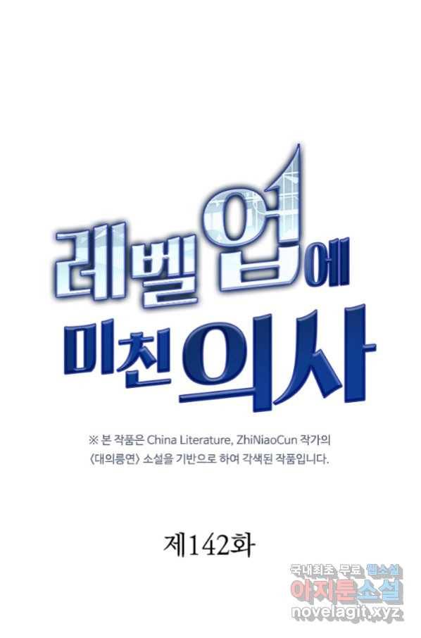 레벨업에 미친 의사 142화 1