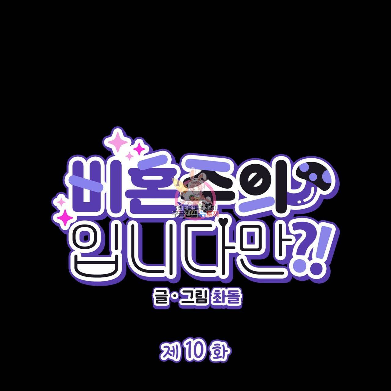 비혼주의입니다만?! 10화 1