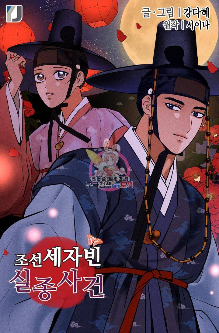 조선 세자빈 실종사건 85화 1