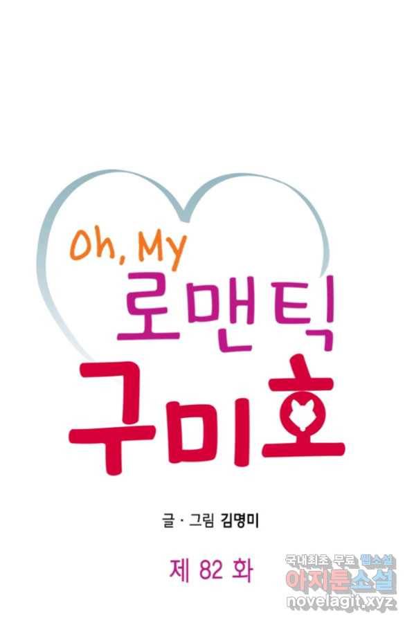 Oh,My 로맨틱 구미호 82화 1