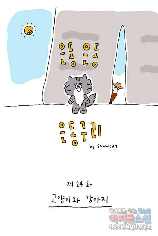 은동은동+옹동스 은동은동 옹동구리 24화. 고양이와 강아지 1