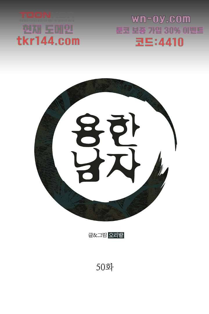 용한 남자 50화 1
