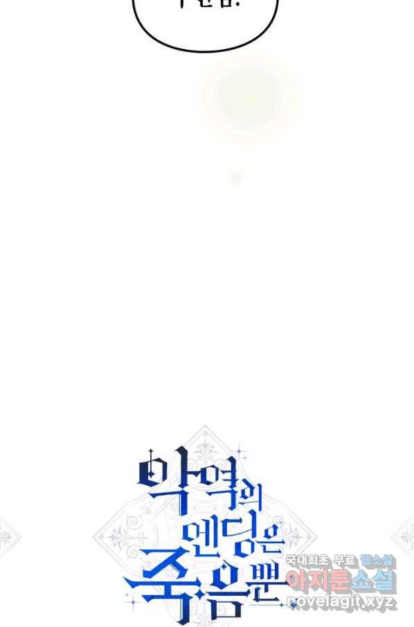 악역의 엔딩은 죽음뿐 98화 4
