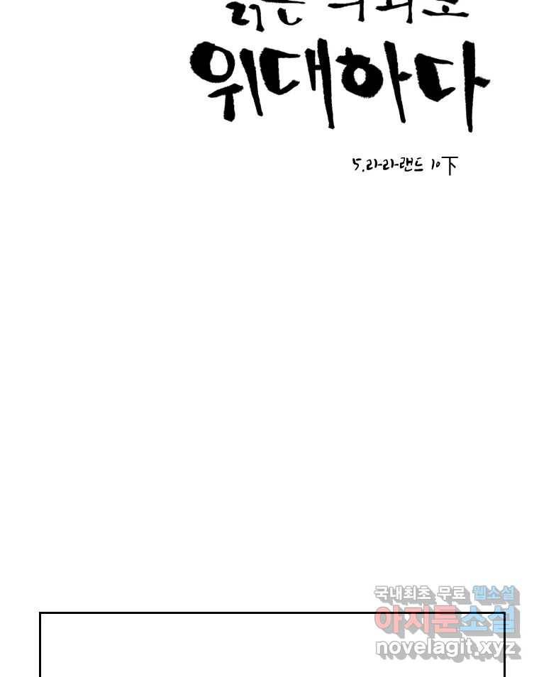 닭은 의외로 위대하다 5.라라랜드 10下 完 32