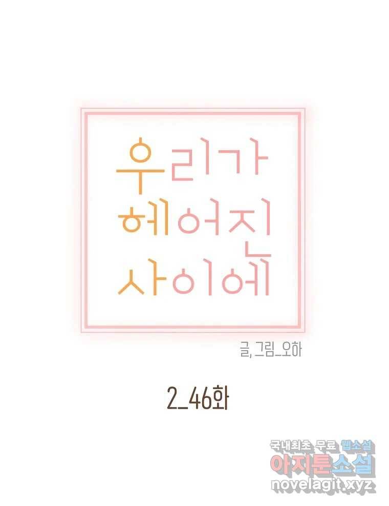 우리가 헤어진 사이에 시즌2) 46화 12