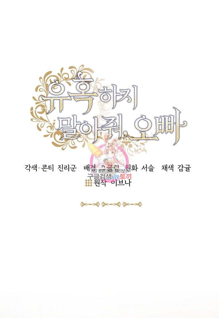 유혹하지 말아줘, 오빠 20화 1