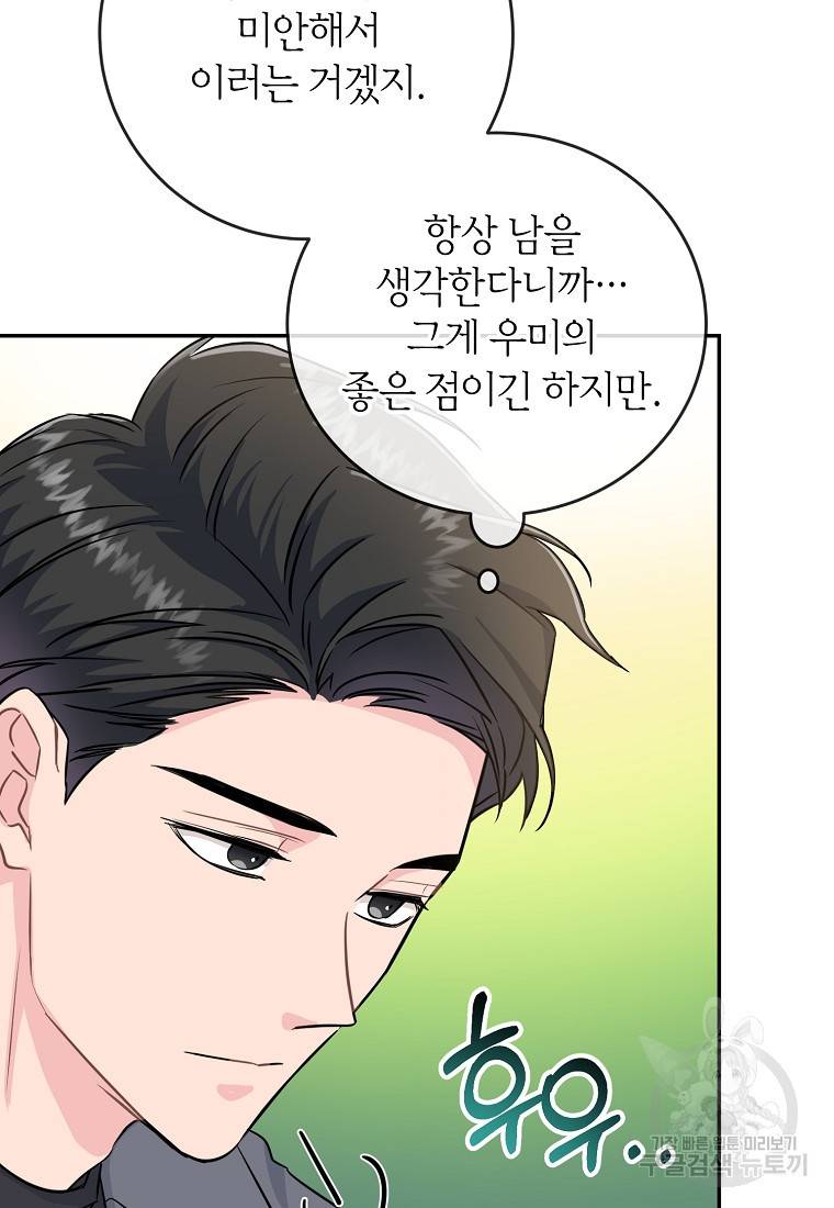 유혹하지 말아줘, 오빠 20화 24