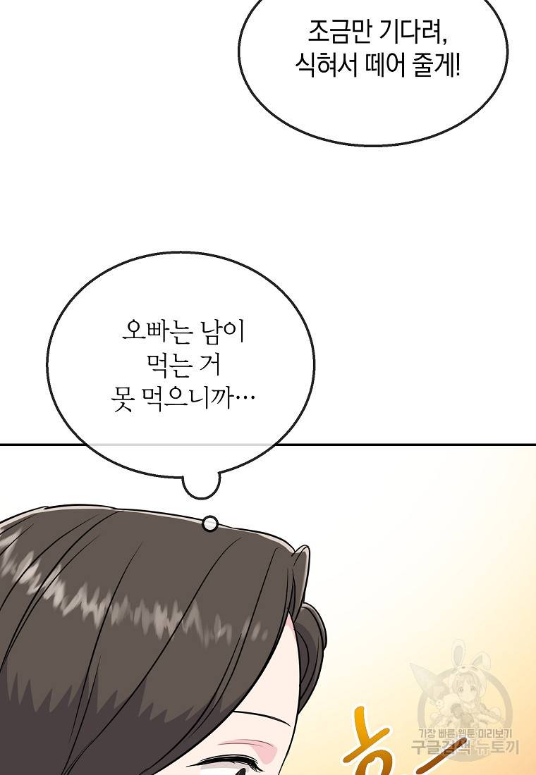 유혹하지 말아줘, 오빠 20화 41