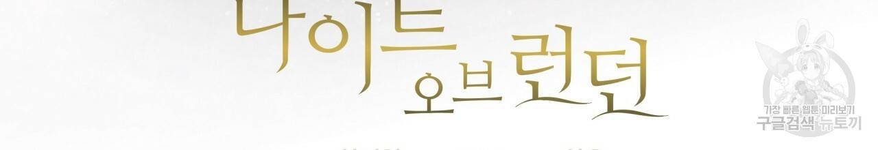 나이트 오브 런던 3화 2