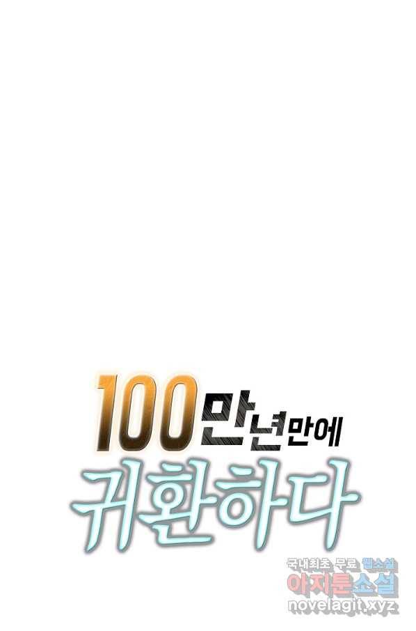 100만 년 만에 귀환하다 62화 71