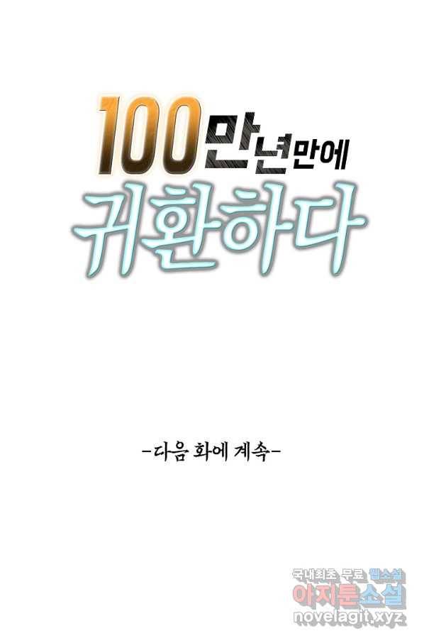 100만 년 만에 귀환하다 63화 74