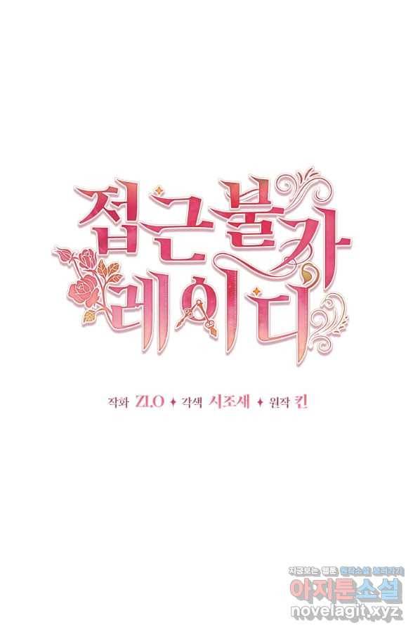 접근 불가 레이디 73화 44