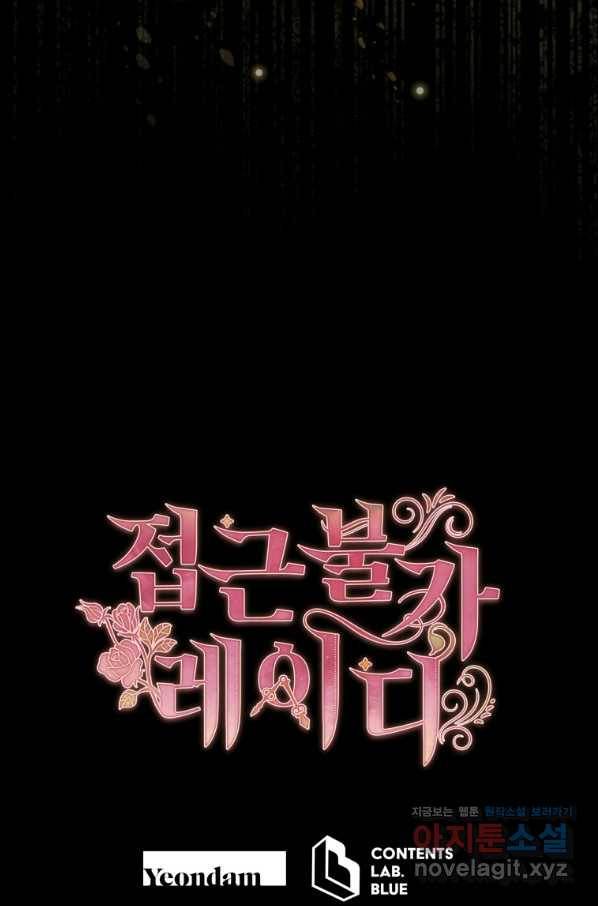 접근 불가 레이디 73화 121