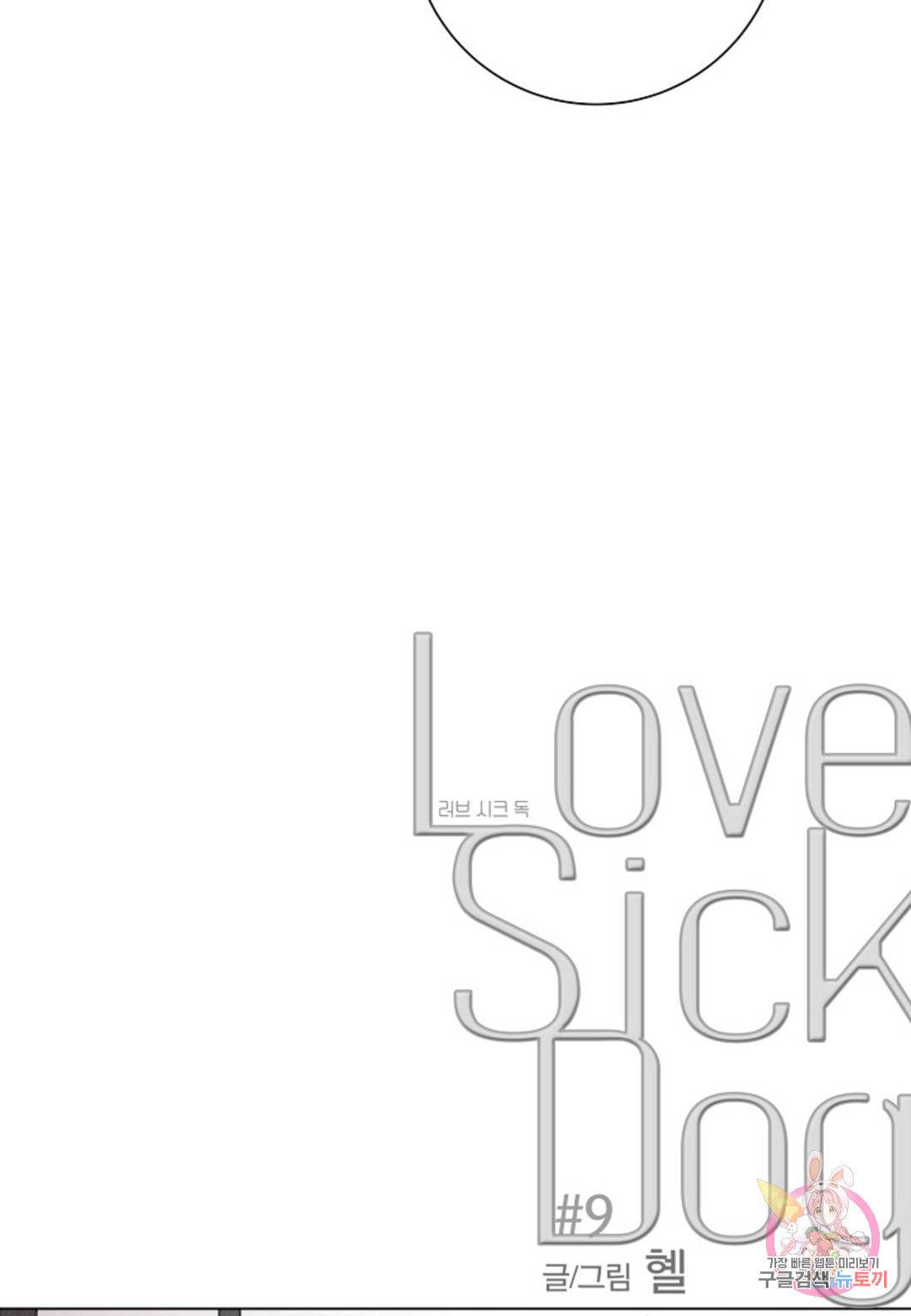 Love Sick Dog(러브 시크 독) 9화 13