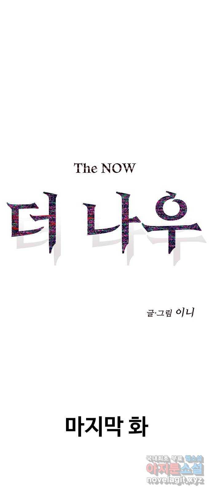 더 나우 마지막화 1