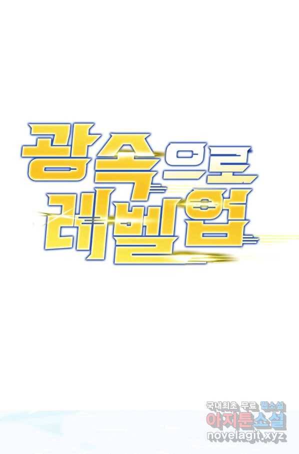 광속으로 레벨업 11화 1