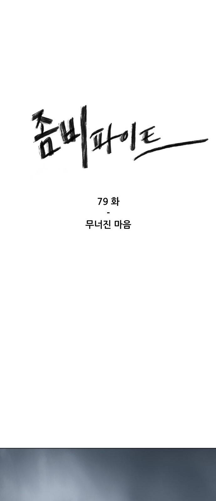 좀비 파이트 79화 - 무너진 마음 1