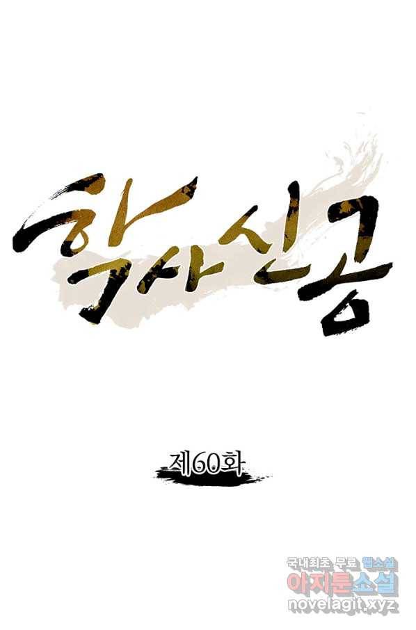 학사신공 60화 1