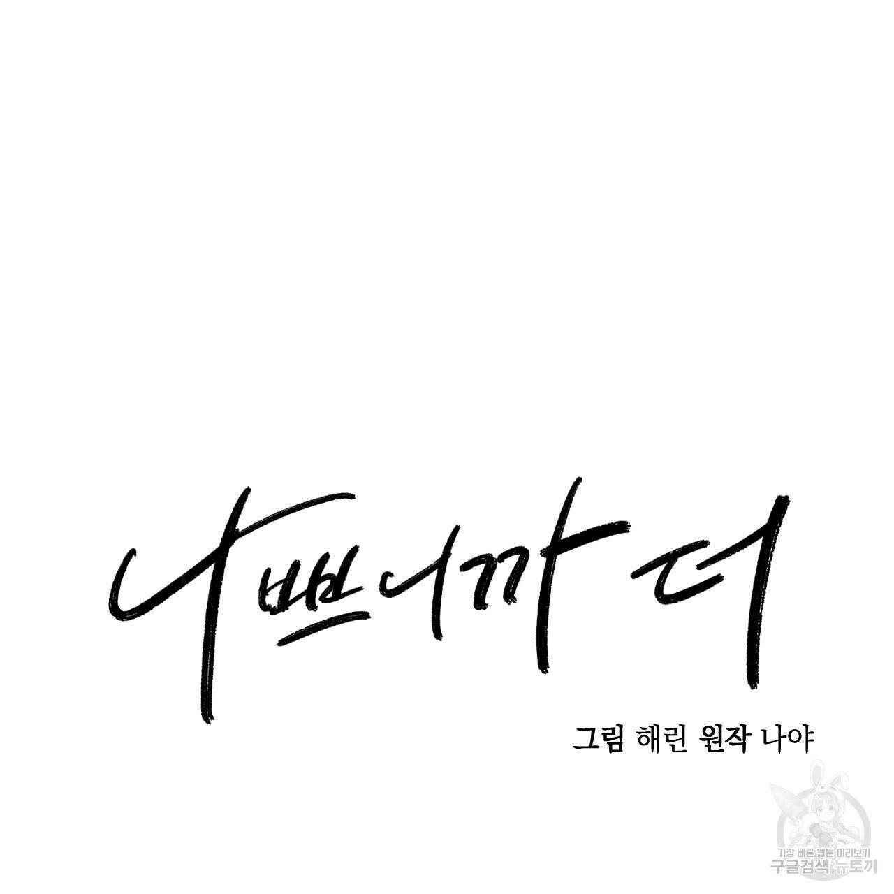 나쁘니까 더 40화 17
