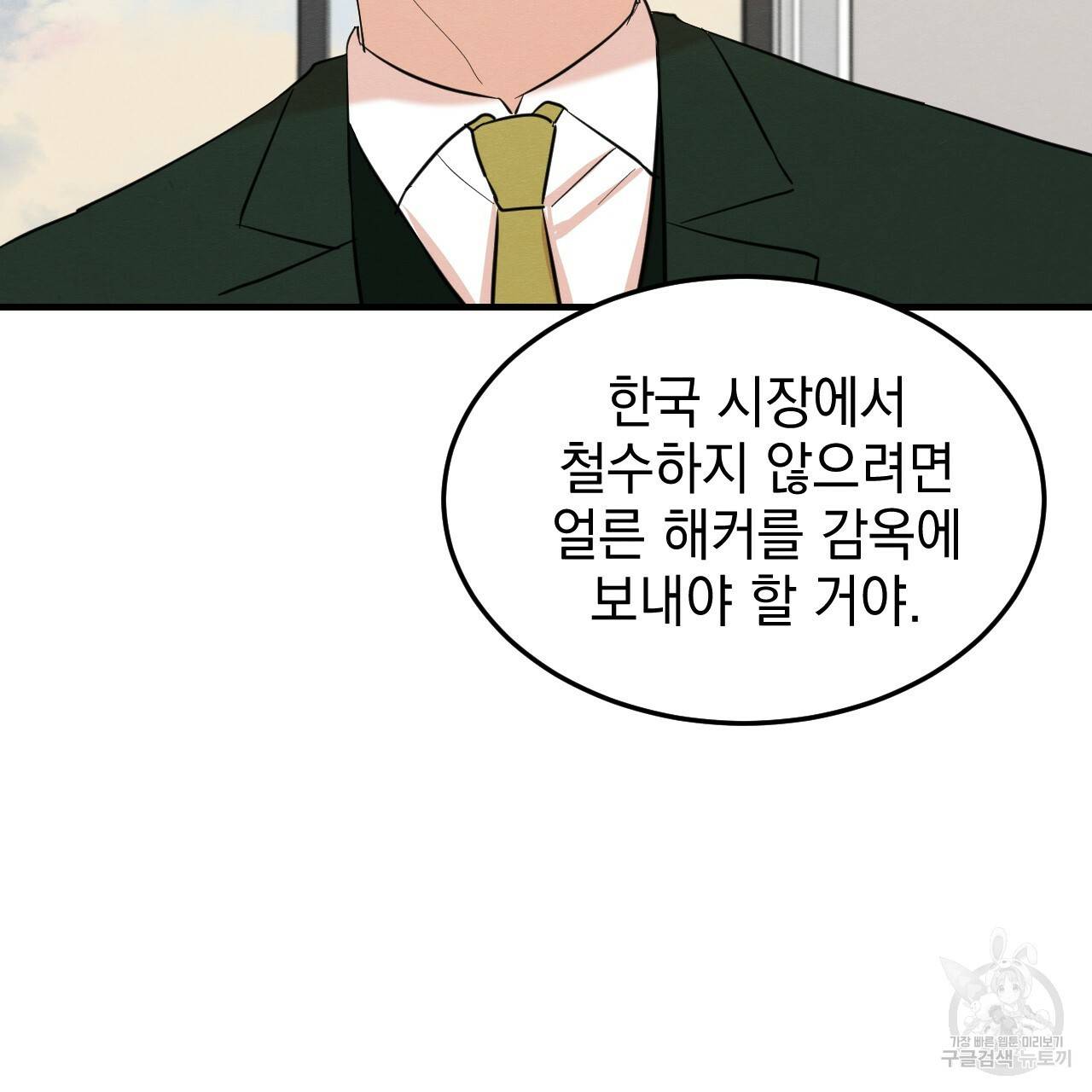나쁘니까 더 40화 109
