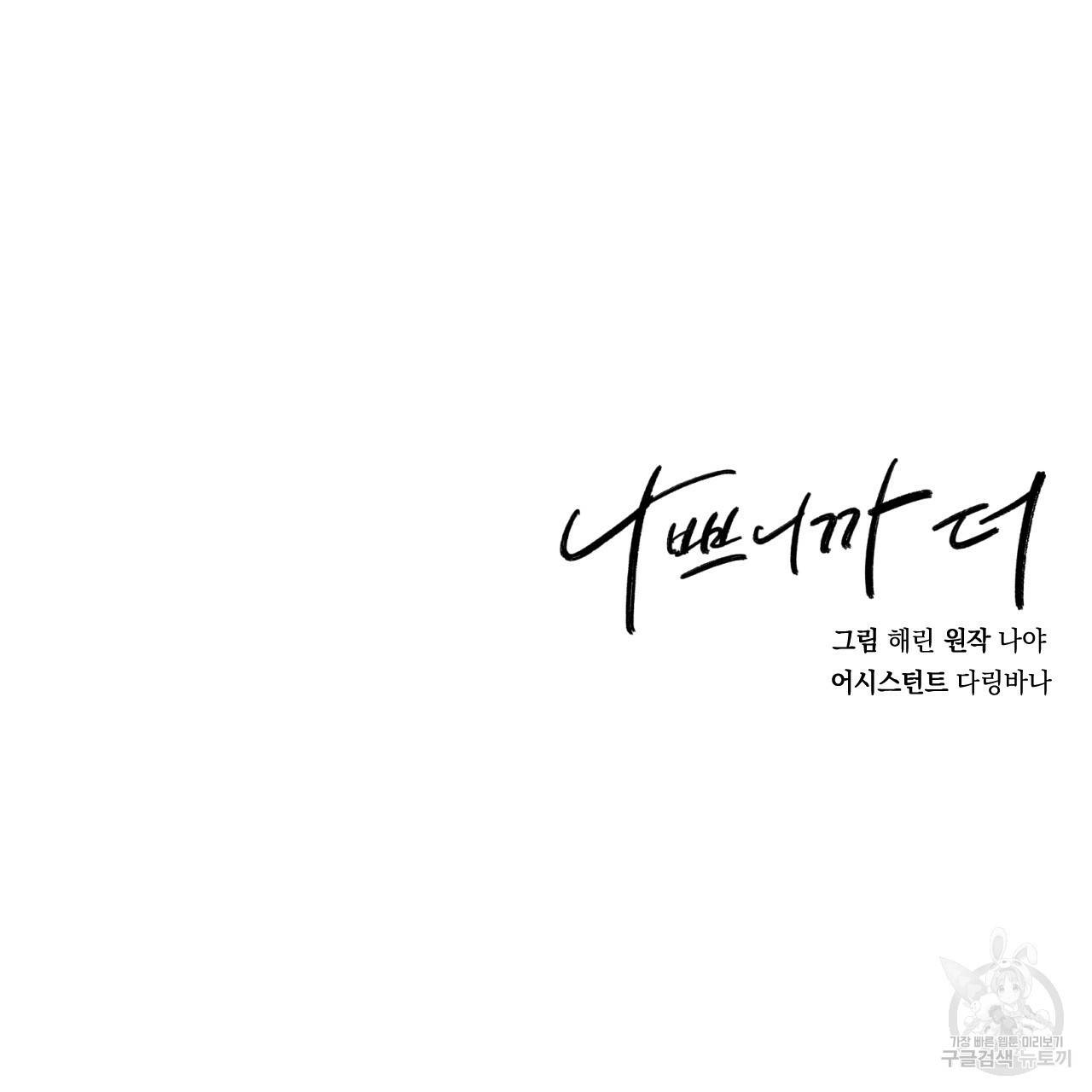 나쁘니까 더 40화 116