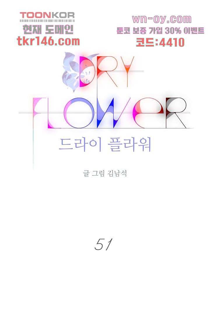 드라이 플라워 (Dry flower) 51화 1