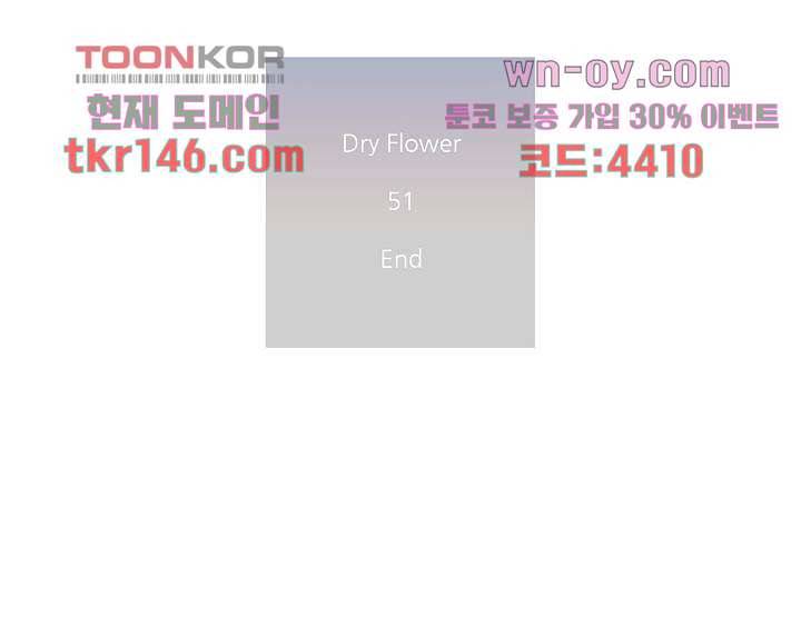 드라이 플라워 (Dry flower) 51화 46