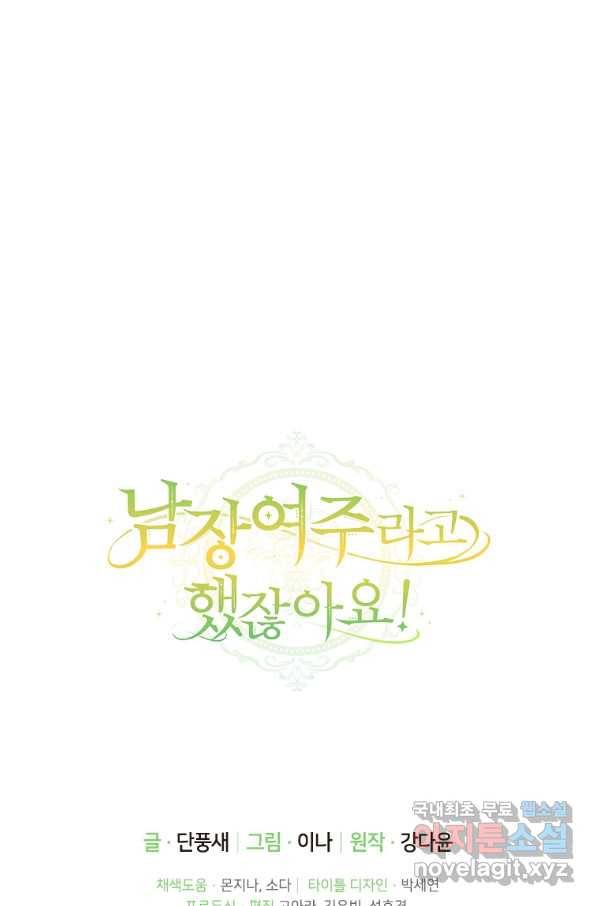 남장여주라고 했잖아요! 23화 93