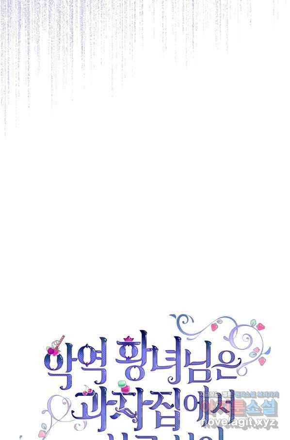 악역 황녀님은 과자집에서 살고 싶어 72화 4