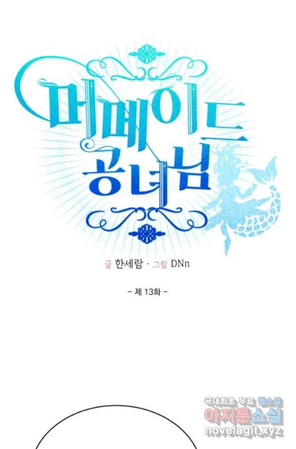 머메이드 공녀님 13화 1