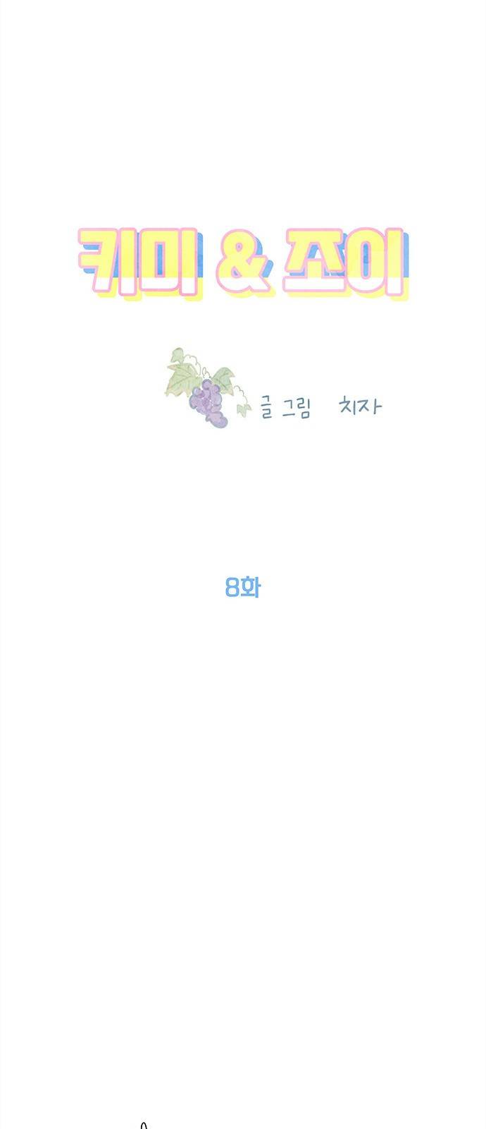 키미앤조이 8화 25