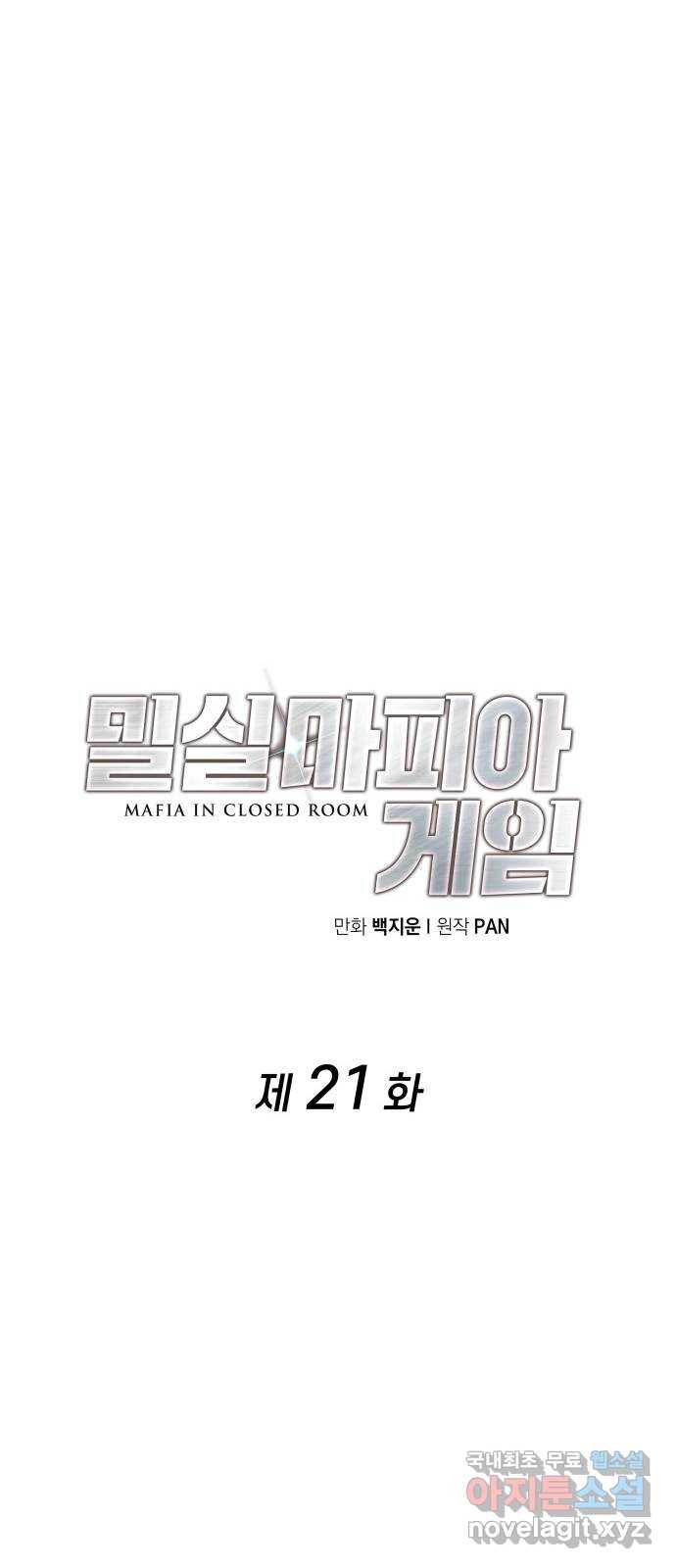 밀실 마피아 게임 21화. 현장 조사 18