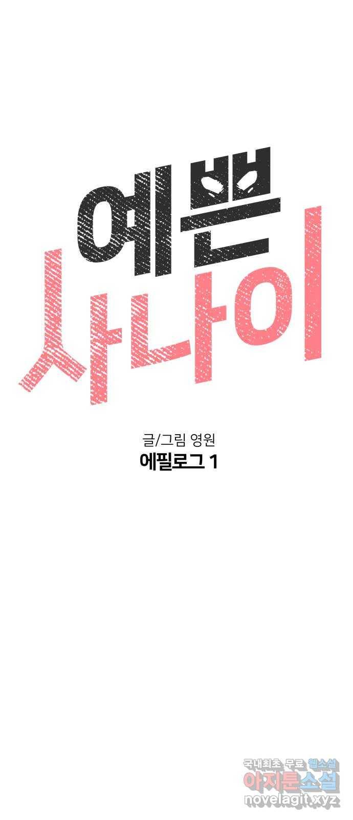 예쁜 사나이 에필로그 1 1