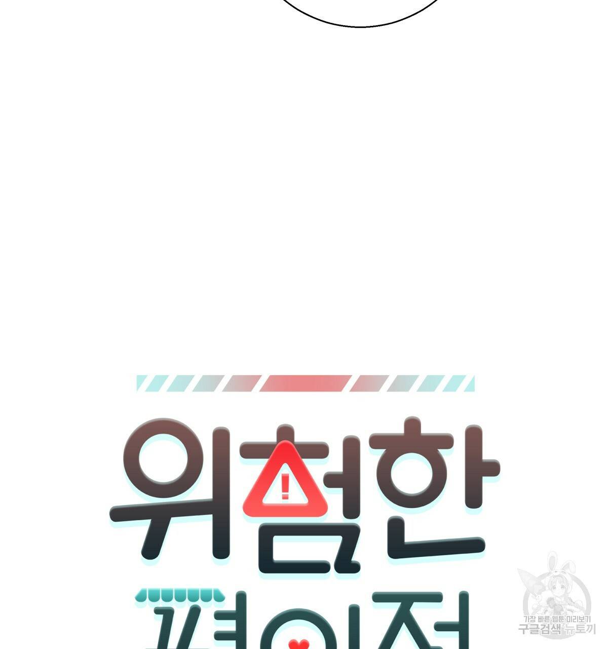 위험한 편의점 77화 26