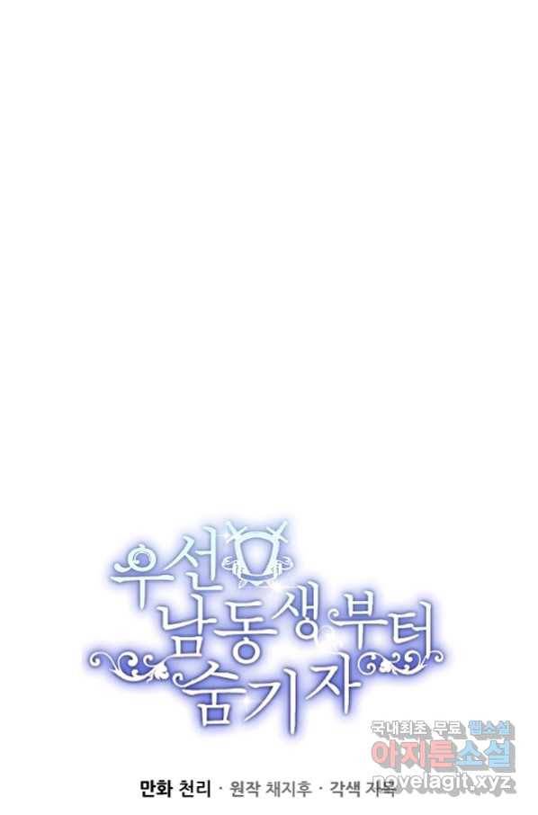 우선 남동생부터 숨기자 44화 12