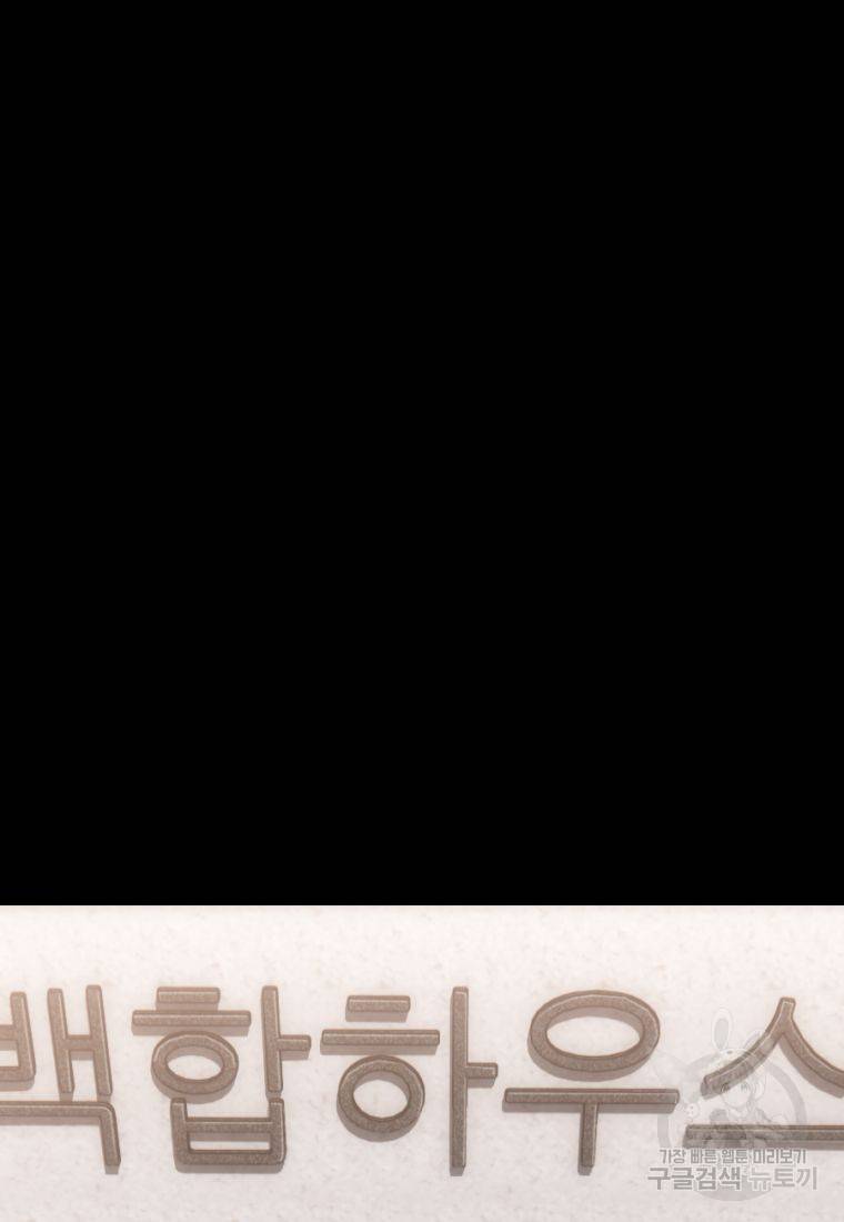 백합 하우스 21화 154