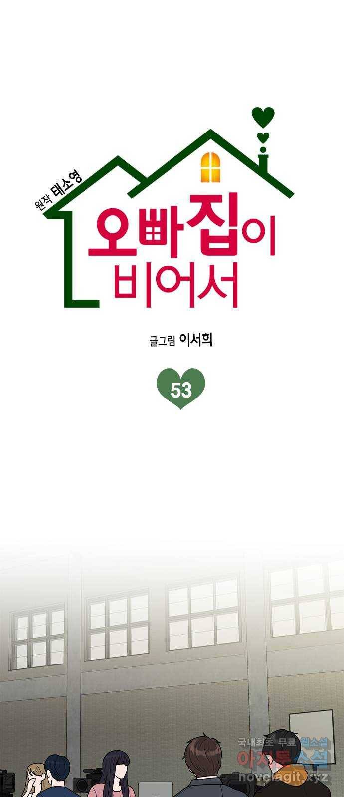 오빠집이 비어서 53화 1
