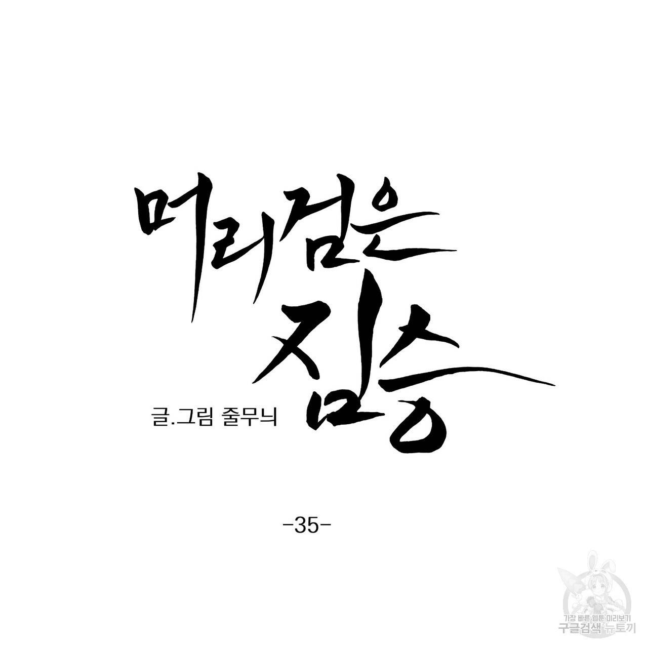 머리 검은 짐승 35화 9