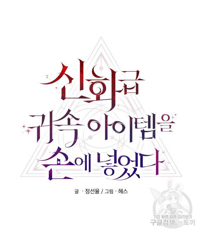 신화급 귀속 아이템을 손에 넣었다 21화 44