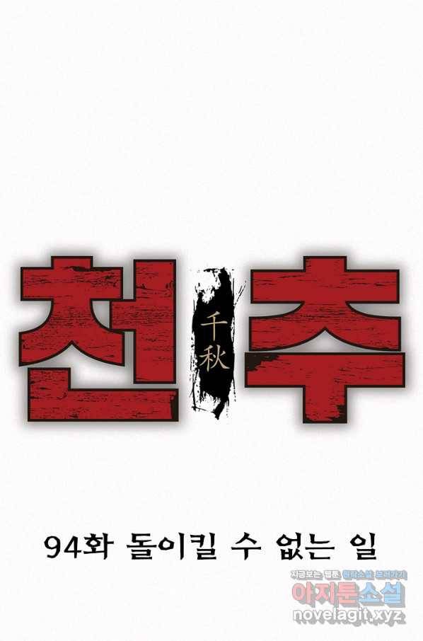 천추 94화 48