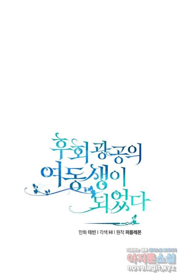 후회 광공의 여동생이 되었다 29화 9